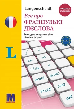 Все про французские глаголы. Грамматика в таблицах