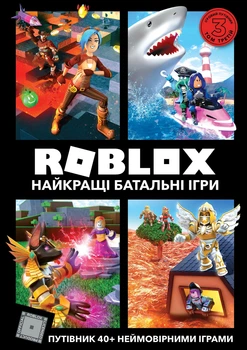 Книга «Roblox. Найкращі батальні ігри». Автор - Крейг Джеллі