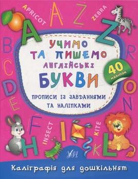 Книга «Каліграфія для дошкільнят. Учимо та пишемо англійські букви. Прописи із завданнями та наліпками». Автор - Катерина Смірнова