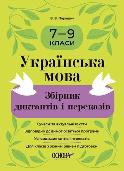 Книга «Українська мова. Збірник диктантів і переказів. 7-9 класи». Автор - Валентина Паращич