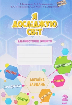 Книга «Я досліджую світ. 2 клас. Діагностичні роботи». Автор - Тетяна Воронцова