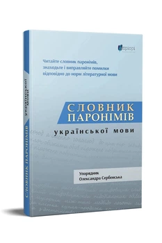 Книга «Словник паронімів української мови». Автор - Олександра Сербенська