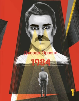 Книга «1984. Том 1». Автор - Джордж Орвелл