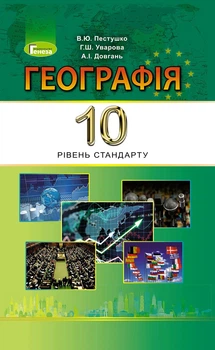 Книга «Географія 10 клас. Підручник. Рівень стандарту». Автор - Валерій Пестушко