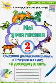 Книга «Я досліджую світ 2 клас. Мої досягнення. Тематичні діагностичні роботи з інтегрованого курсу». Автор - Зоя Хитра