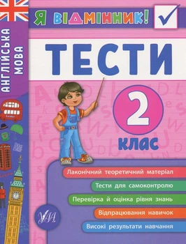 Книга «Я відмінник! Англійська мова. Тести. 2 клас». Автор - Юлія Чіміріс