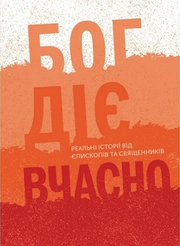 Книга «Бог діє вчасно». Автор - Христина Дорожовець