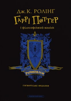 Книга «Гаррі Поттер і філософський камінь. Рейвенкловське видання». Автор - Джоан Ролінґ