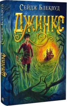 Книга «Джинкс». Автор - Сейдж Блеквуд