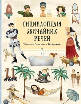 Книга «Енциклопедія звичайних речей». Автор - Штєпанка Секанінова