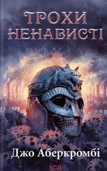 Книга «Трохи ненависті. Епоха божевілля. Книга 1». Автор - Джо Аберкромбі