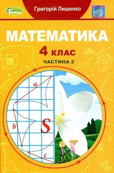 Книга «Математика 4 клас. Підручник. Частина 2». Автор - Григорій Лишенко