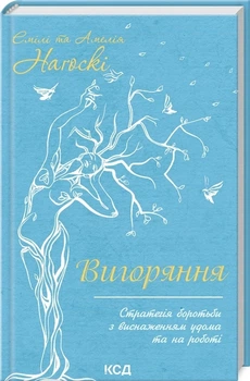 Книга «Вигоряння. Стратегія боротьби з виснаженням удома та на роботі». Автор - Амелія Нагоські
