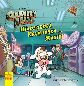 Дисней. Гравити Фолз. Истории. Круглосуточная магазинчик... ужасов!