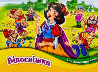 Книга «Книжка-панорамка: Білосніжка». Автор - Брати Грімм