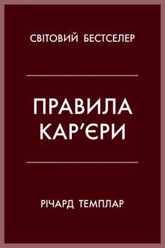 Книга «Правила кар’єри. Чіткий алгоритм персонального успіху». Автор - Річард Темплар