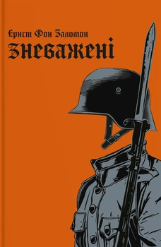 Книга «Зневажені». Автор - Ернст фон Заломон