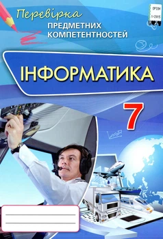 Книга «Інформатика. 7 клас. Перевірка предметних компетентностей. Збірник завдань для оцінювання навчальних досягнень». Автор -