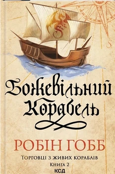 Книга «Божевільний корабель. Торговці з живих кораблів. Книга 2». Автор - Робін Гобб