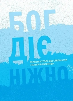 Бог действует нежно