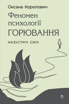 Феномен психологии горения. Навстречу Сили