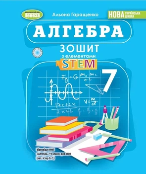 Алгебра. 7 клас. Тетрадь с элементами STEM