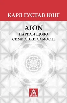 Книга «Нариси щодо символіки самості». Автор - Карл Густав Юнг