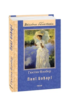 Книга «Пані Боварі». Автор - Гюстав Флобер