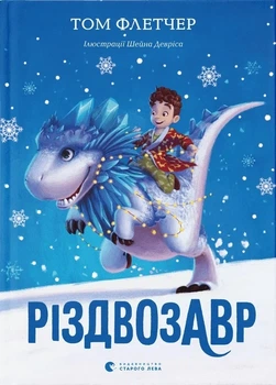 Книга «Різдвозавр. Книга 1». Автор - Том Флетчер
