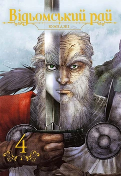 Книга «Відьомський рай. Том 4». Автор - Юмеджі