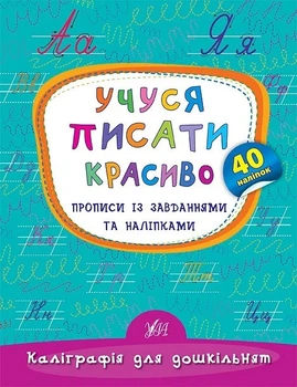 Книга «Каліграфія для дошкільнят. Учуся писати красиво. Прописи із завданнями та наліпками». Автор - Катерина Смірнова