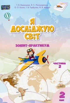 Книга «Я досліджую світ. 2 клас. Зошит-практикум. Частина 2». Автор - Тетяна Воронцова