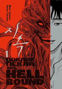 Книга «Hellbound. Поклик пекла. Том 1». Автор - Йон Санхо