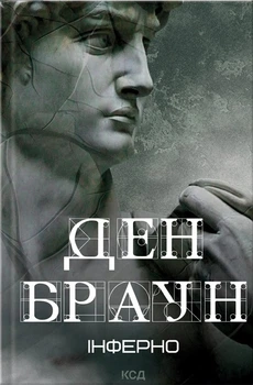 Книга «Інферно». Автор - Ден Браун