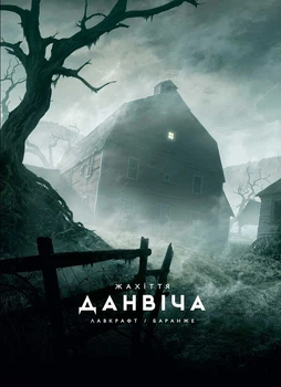 Книга «Жахіття Данвіча». Автор - Говард Філіпс Лавкрафт