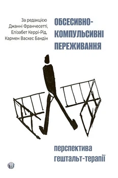 Обсессивно-компульсивные переживания: Будущее гештальт-терапии