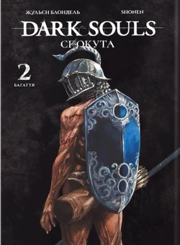 Книга «Dark Souls. Спокута. Том 2». Автор - Жульєн Блондель