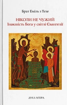 Книга «Ніколи не чужий. Інакшість Бога у світлі Євангелія». Автор - Брат Еміль з Тезе