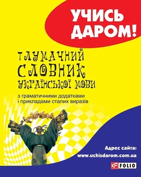 Книга «Тлумачний словник української мови». Автор - Тетяна Ковальова