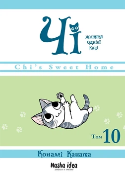 Книга «Чі. Життя однієї киці. Том 10». Автор - Конамі Каната