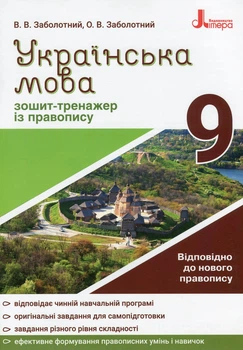 Книга «Українська мова 9 клас. Зошит-тренажер з правопису». Автор - Віктор Заболотний