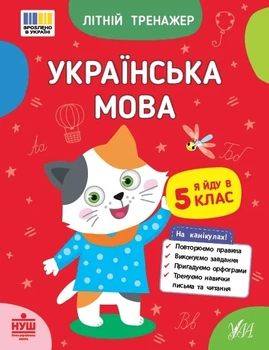 Книга «Літній тренажер. Українська мова. Я йду в 5 клас». Автор - Т. М. Царенко