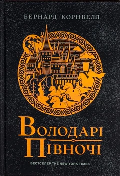 Книга «Саксонські хроніки. Книга 3. Володарі півночі». Автор - Бернард Корнвелл
