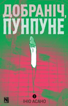 Книга «Добраніч, Пунпуне. Том 2». Автор - Ініо Асано