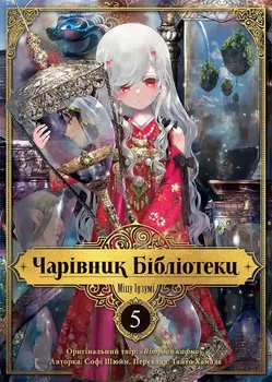 Книга «Чарівник бібліотеки. Том 5». Автор - Ідзумі Міцу