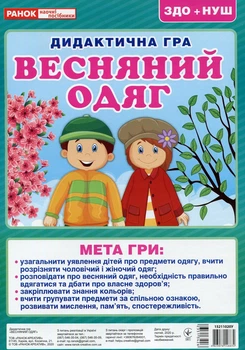 Дидактическая игра. Весенняя одежда