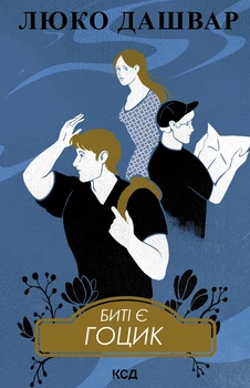 Книга «Биті є. Гоцик. Книга 3». Автор - Люко Дашвар