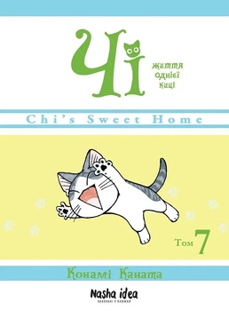 Книга «Чі. Життя однієї киці. Том 7». Автор - Конамі Каната