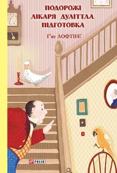 Книга «Підготовка. Подорожі Лікаря Дуліттла. Книга 1». Автор - Г’ю Лофтінг