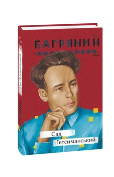 Книга «Сад Гетсиманський». Автор - Іван Багряний